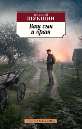 М Ваш сын и брат