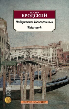 М Набережная Неисцелимых Watermark билингва