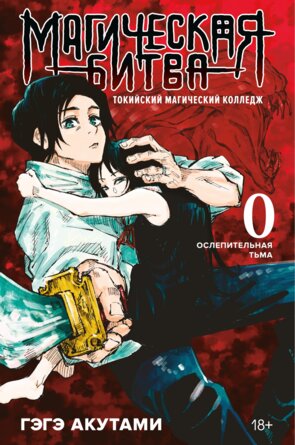 Магическая битва Кн 0 Токийский магический колледж Ослепительная тьма