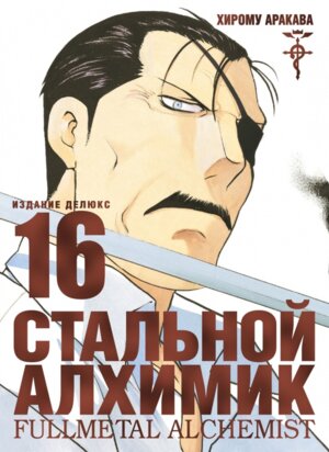 Стальной Алхимик Кн 16