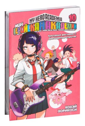 Комикс Моя геройская академия Кн 10 Культурный фестиваль Долгожданное открытие