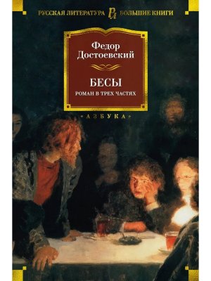 Бесы Бол Кн