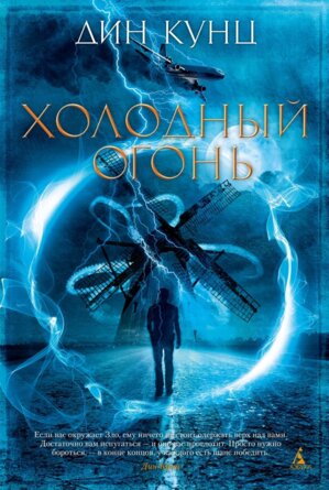 Холодный огонь The Big Book