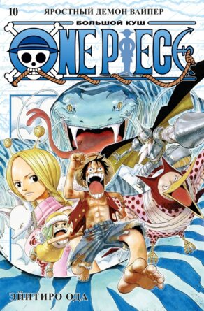 Комикс One Piece Большой куш Кн 10 Яростный Демон Вайпер