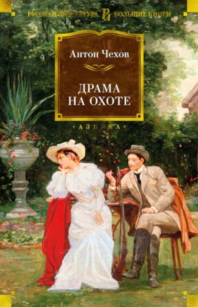 Драма на охоте Бол кн