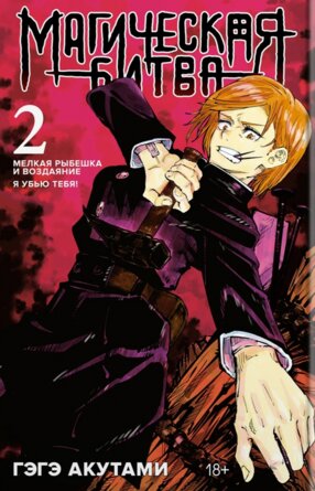 Магическая битва Кн 2 Мелкая рыбешка и воздаяние Я убью тебя