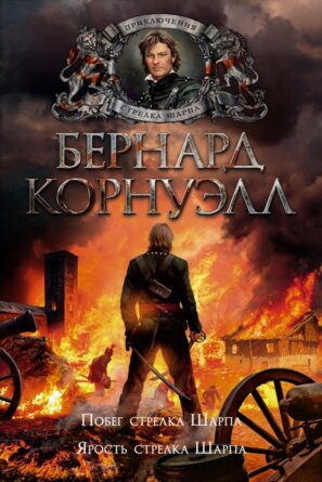 Побег стрелка Шарпа Ярость стрелка Шарпа The Big Book