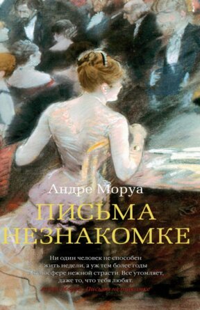 Письма незнакомке + с/о