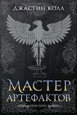 Молчаливые боги Кн 2 Мастер артефактов