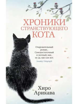 М Хроники странствующего кота The Big Book