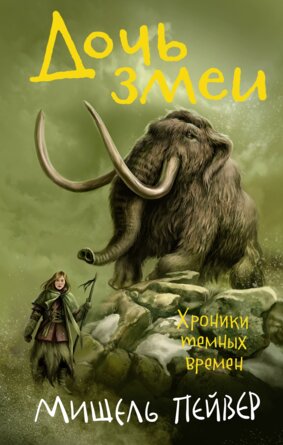 Хроники темных времен Дочь змеи Кн 7