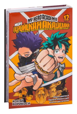Комикс Моя геройская академия Кн 12 Наша схватка Одного плохого дня вполне достаточно