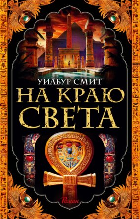 М На краю света The Big Book