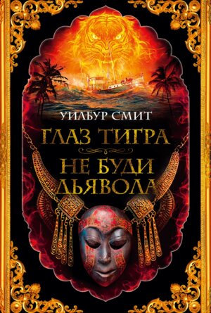 Глаз тигра Не буди дьявола The Big Book