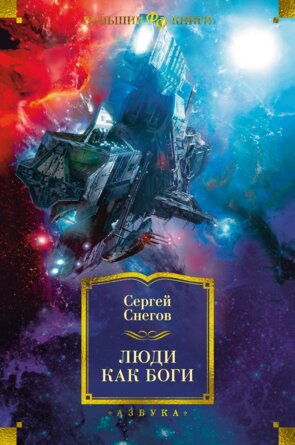 Люди как боги Бол Кн