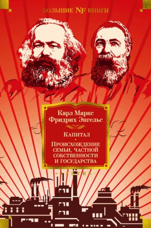 Капитал Происхождение семьи частной собственности и государства Бол Кн