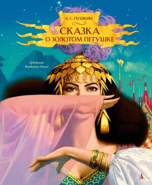 Сказка о золотом петушке илл Ненова