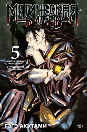 Магическая битва Кн 5 Таланты умирают молодыми В преддверии праздника