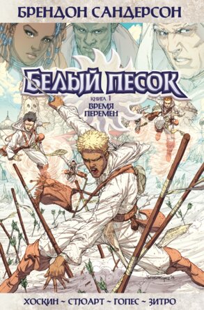 Белый песок Кн 1 Время перемен