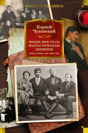 Жизнь моя стала фантастическая Дневники Книга первая 1901-1929 годы Бол кн