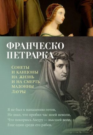 Сонеты и канцоны на жизнь и на смерть мадонны Лауры