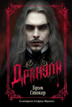 Дракула подар изд The Big Book