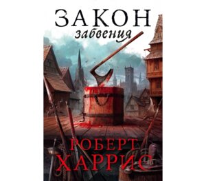 Закон забвения The Big Book