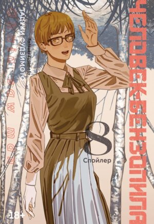 Комикс Человек бензопила Кн 8 Спойлер