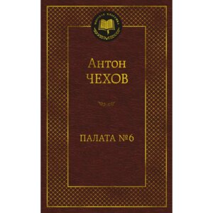 Палата № 6 МК