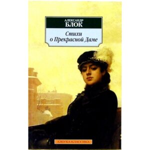 М Стихи о Прекрасной Даме