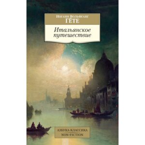 М Итальянское путешествие