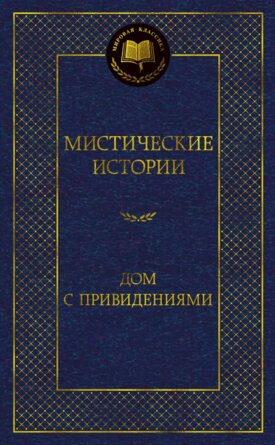 Мистические истории Дом с привидениями МК