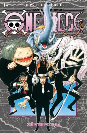 Комикс One Piece Большой куш Кн 14 Пираты против СП9