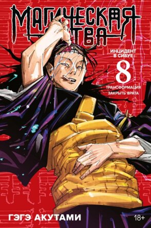 Магическая битва Кн 8 Инцидент в Сибуе Трансформация Закрыть врата