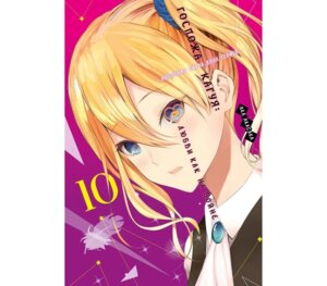 Комикс Госпожа Кагуя В любви как на войне Любовная битва двух гениев Кн 10