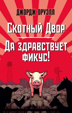 М Скотный Двор Да здравствует фикус The Big Book