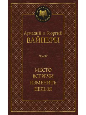 Место встречи изменить нельзя МК