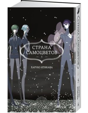 Комикс Страна самоцветов Кн 5