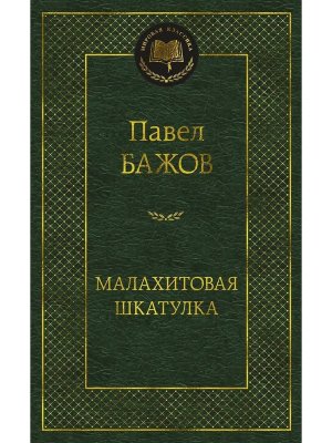 Малахитовая шкатулка МК