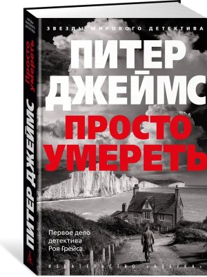 Просто умереть ЗМД