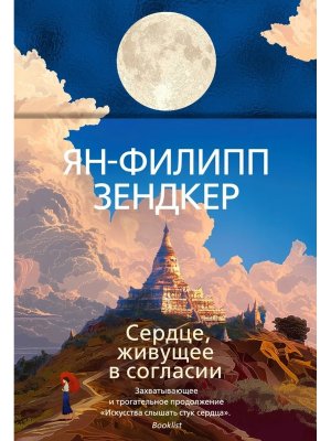 Сердце живущее в согласии