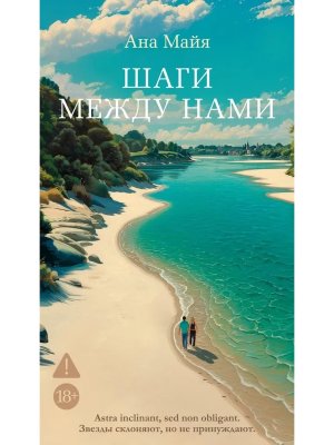 Шаги между нами