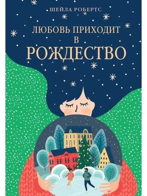 М Любовь приходит в Рождество