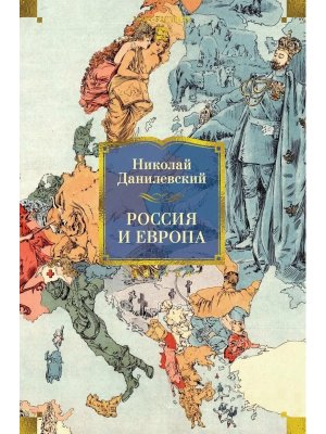 Россия и Европа Бол кн