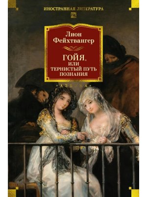 Гойя или Тернистый путь познания Бол кн