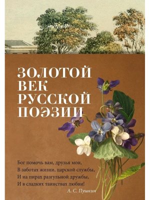 Золотой век русской поэзии