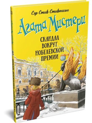 Агата Мистери Кн 33 Скандал вокруг Нобелевской премии
