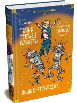 Тайна третьей планеты Пашка троглодит Приключения Алисы илл Мигунова Бол кн ДБ