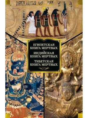 Египетская книга мертвых Индийская книга мертвых Тибетская книга мертвых Бол кн