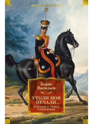 Утоли моя печали Романы о семье Олексиных Бол кн